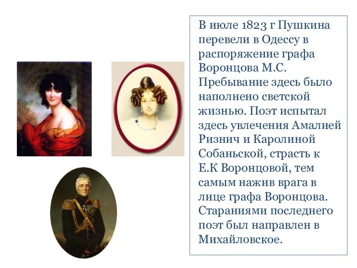 В июле 1823 г Пушкина перевели в Одессу в распоряжение