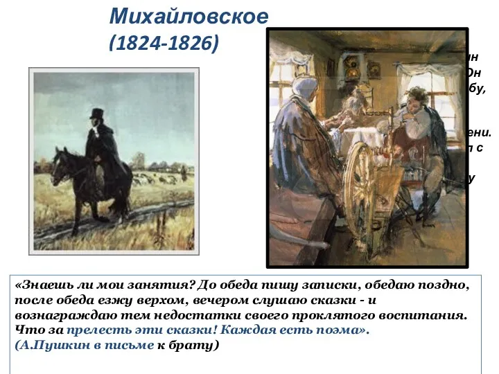 8 августа 1824 года Пушкин приехал в Михайловское. Он увидел