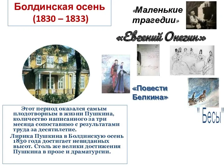 Болдинская осень (1830 – 1833) «Повести Белкина» «Маленькие трагедии» «Евгений