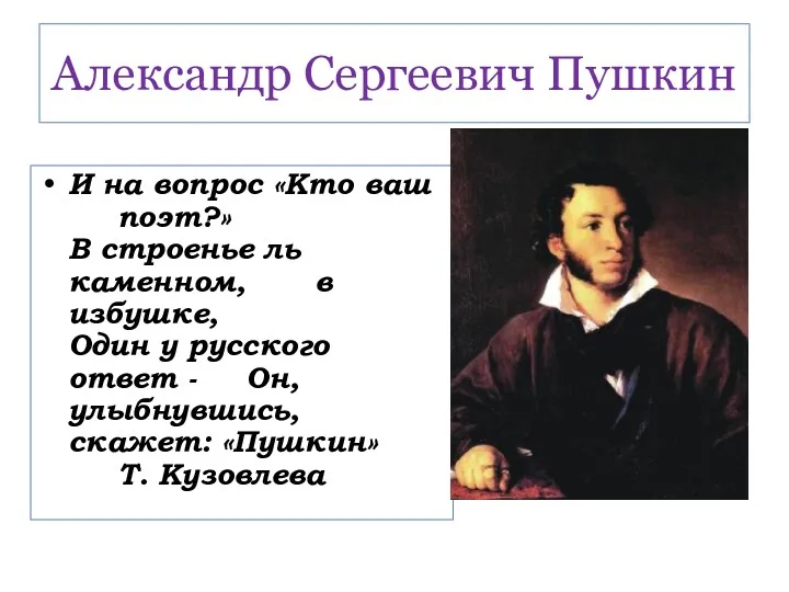 И на вопрос «Кто ваш поэт?» В строенье ль каменном,