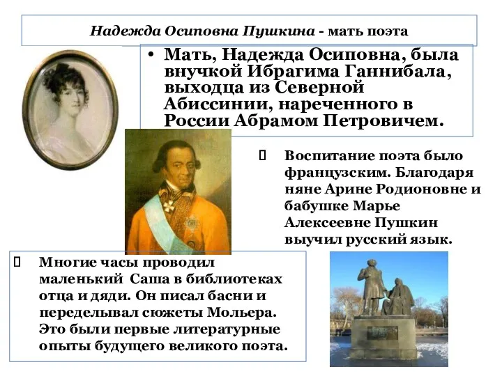 Надежда Осиповна Пушкина - мать поэта Мать, Надежда Осиповна, была