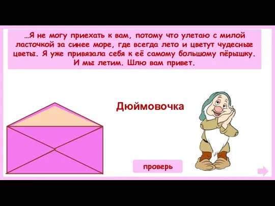 …Я не могу приехать к вам, потому что улетаю с милой ласточкой за