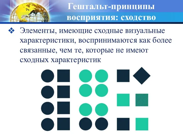 Гештальт-принципы восприятия: сходство Элементы, имеющие сходные визуальные характеристики, воспринимаются как