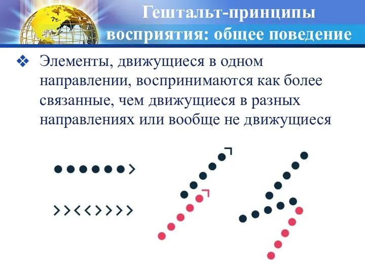 Гештальт-принципы восприятия: общее поведение Элементы, движущиеся в одном направлении, воспринимаются