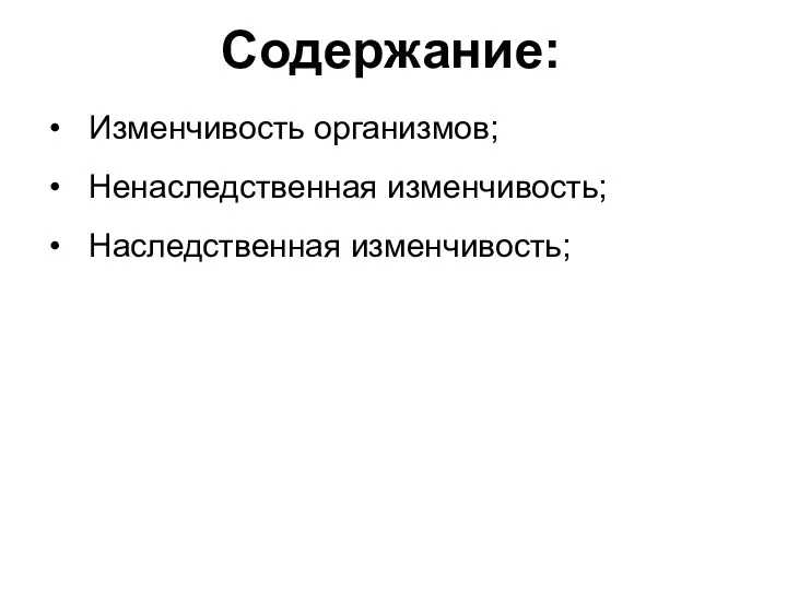 Содержание: Изменчивость организмов; Ненаследственная изменчивость; Наследственная изменчивость;