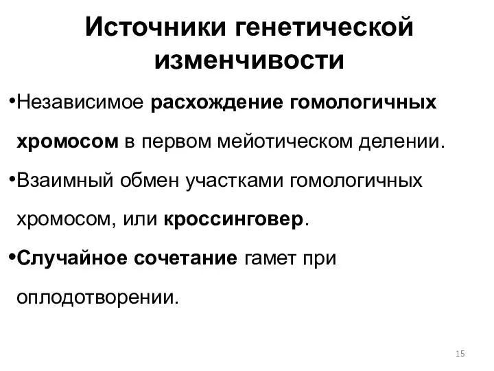 Источники генетической изменчивости Независимое расхождение гомологичных хромосом в первом мейотическом