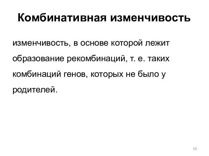 Комбинативная изменчивость изменчивость, в основе которой лежит образование рекомбинаций, т.