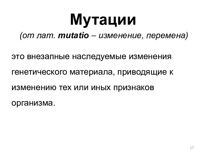 Мутации это внезапные наследуемые изменения генетического материала, приводящие к изменению