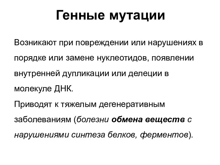 Возникают при повреждении или нарушениях в порядке или замене нуклеотидов,