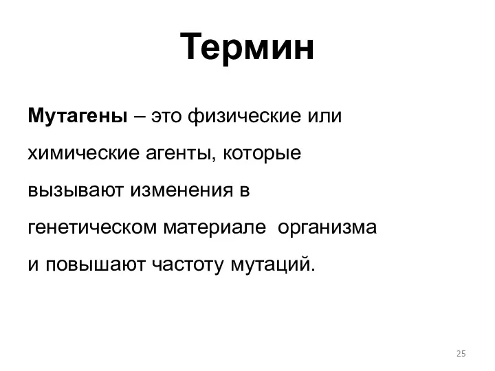 Термин Мутагены – это физические или химические агенты, которые вызывают