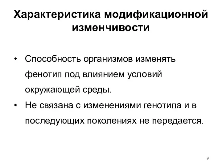 Характеристика модификационной изменчивости Способность организмов изменять фенотип под влиянием условий