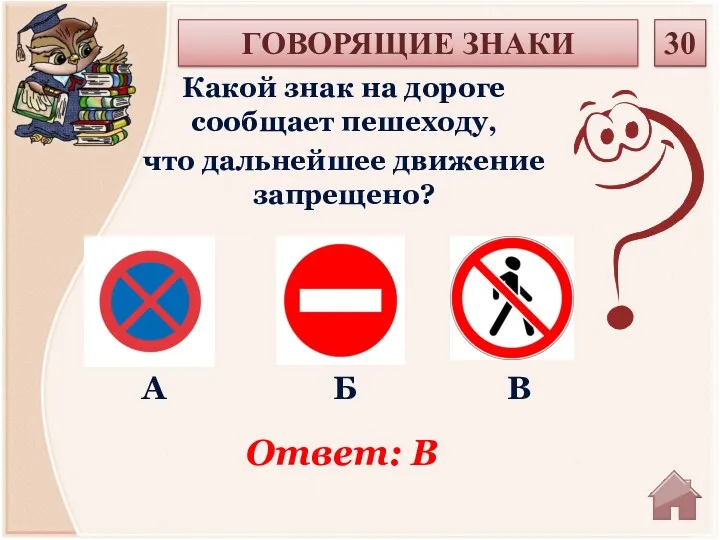 Ответ: В Какой знак на дороге сообщает пешеходу, что дальнейшее