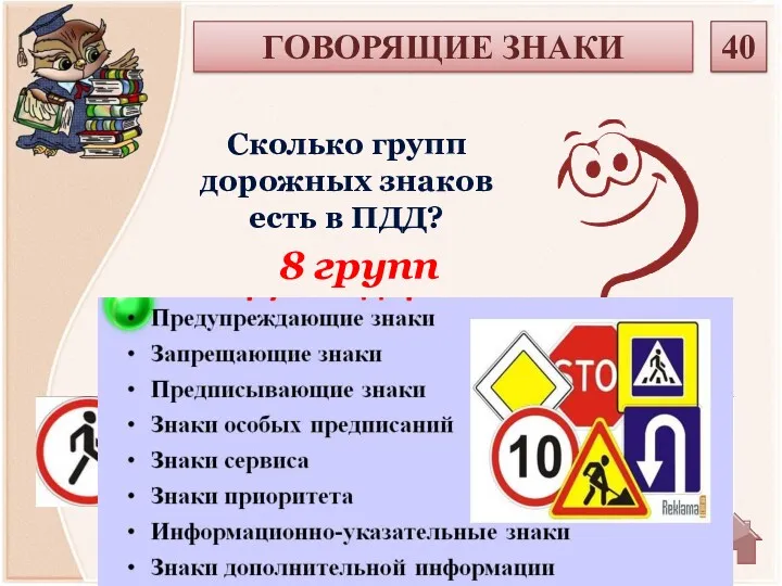 8 групп Сколько групп дорожных знаков есть в ПДД? 40 ГОВОРЯЩИЕ ЗНАКИ