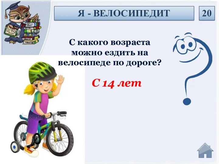 С 14 лет С какого возраста можно ездить на велосипеде по дороге? 20 Я - ВЕЛОСИПЕДИТ