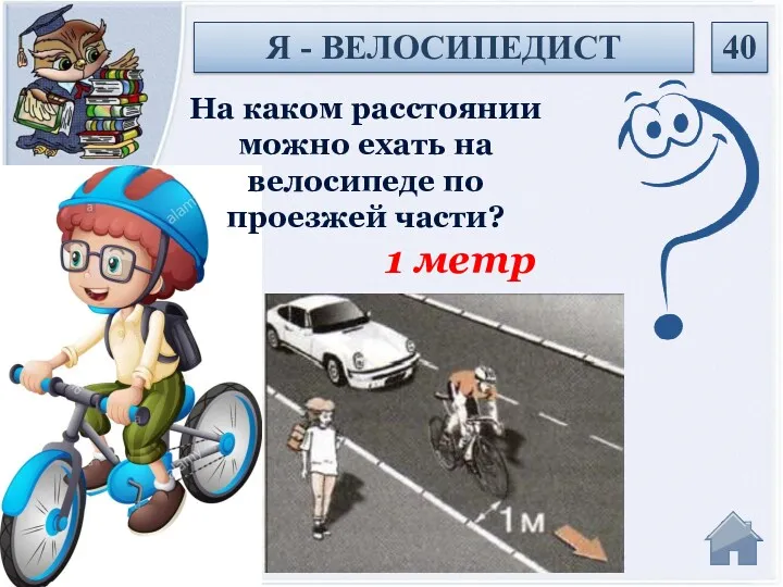 1 метр На каком расстоянии можно ехать на велосипеде по проезжей части? 40 Я - ВЕЛОСИПЕДИСТ