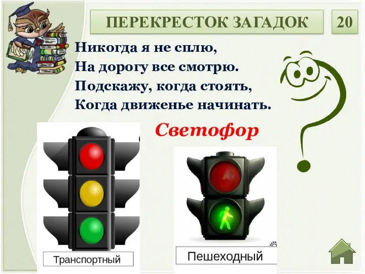 Светофор Никогда я не сплю, На дорогу все смотрю. Подскажу,