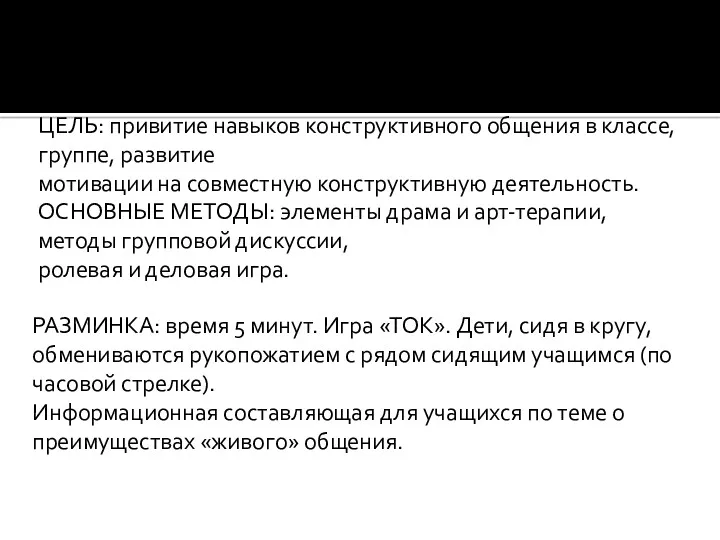 ПСИХОЛОГИЧЕСКИЙ ТРЕНИНГ ДЛЯ УЧАЩИХСЯ «ЖИВОЕ ОБЩЕНИЕ» «ДАВАЙТЕ ОБЩАТЬСЯ» ЦЕЛЬ: привитие