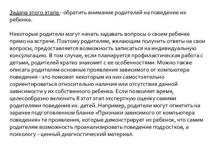 Задача этого этапа - обратить внимание родителей на поведение их