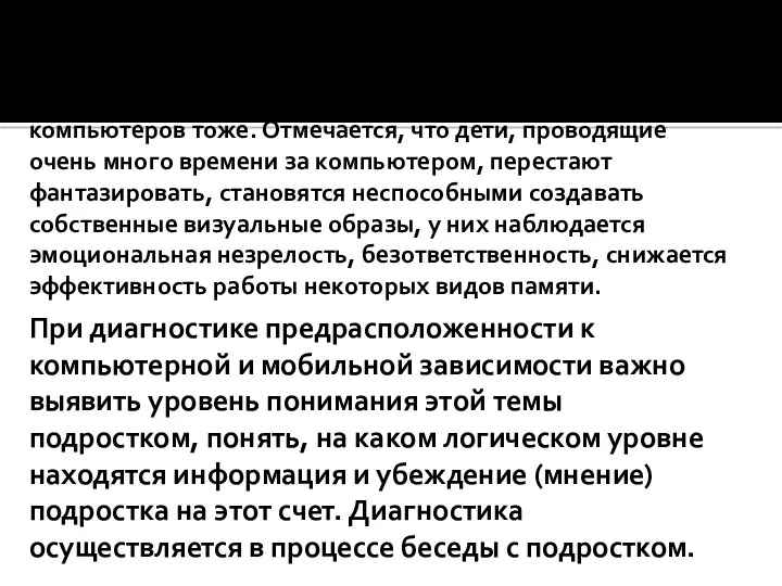 Особенно подвержены психической зависимости от компьютера подростки. Ведь они быстро