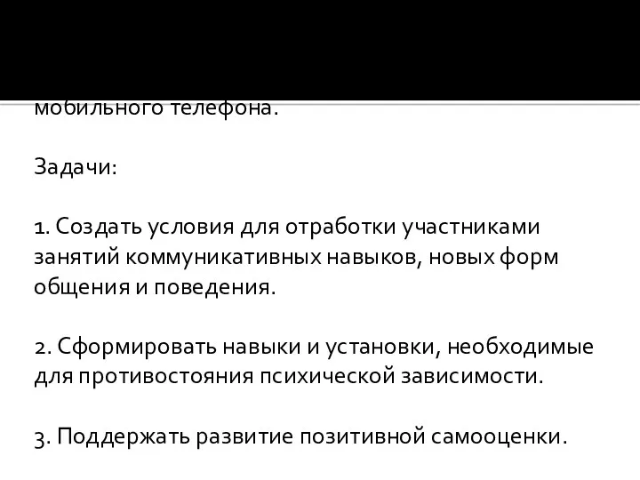 Цель программы - уменьшение психической зависимости подростков от компьютера и