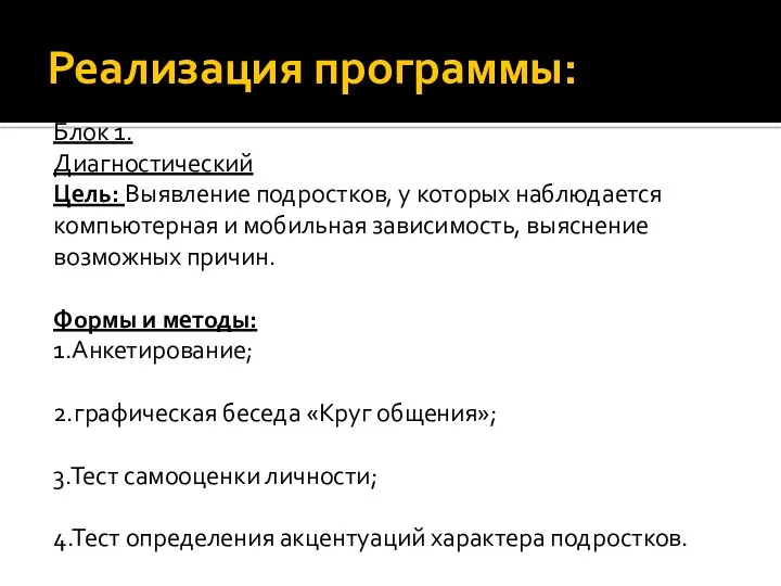 Реализация программы: Блок 1. Диагностический Цель: Выявление подростков, у которых