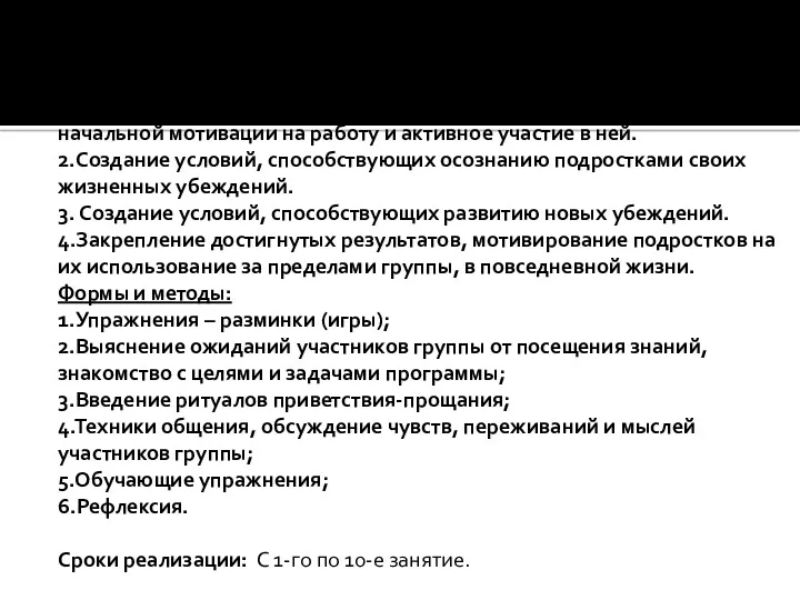 Блок 2. Развивающий Цель: 1.Знакомство участников группы друг с другом,