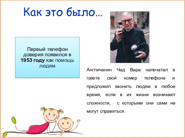 Как это было… Первый телефон доверия появился в 1953 году