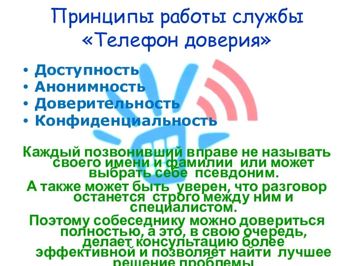 Принципы работы службы «Телефон доверия» Доступность Анонимность Доверительность Конфиденциальность Каждый