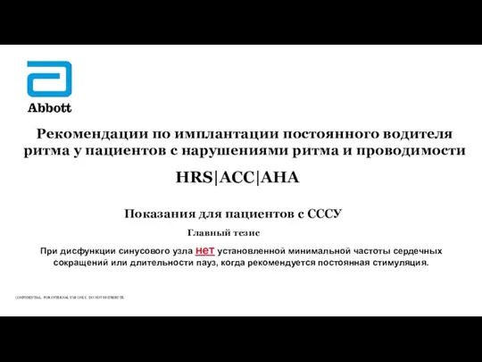 Рекомендации по имплантации постоянного водителя ритма у пациентов с нарушениями