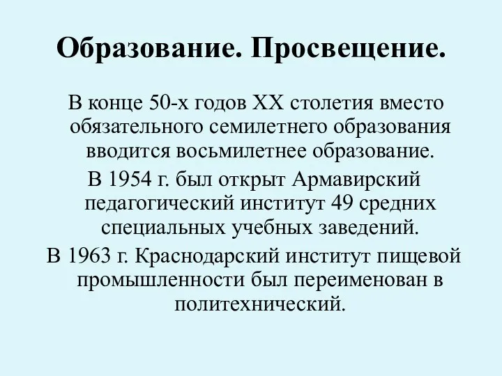 Образование. Просвещение. В конце 50-х годов XX столетия вместо обязательного