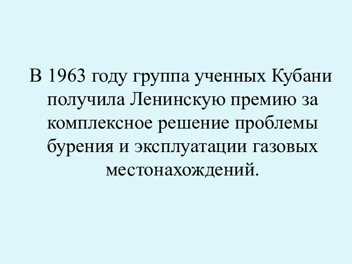 В 1963 году группа ученных Кубани получила Ленинскую премию за