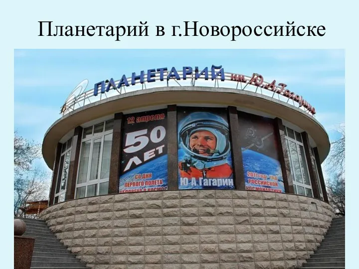 Планетарий в г.Новороссийске