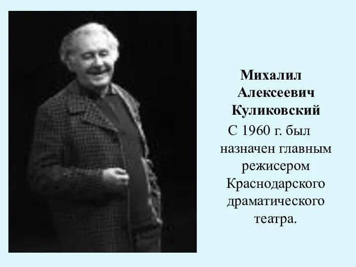 Михалил Алексеевич Куликовский С 1960 г. был назначен главным режисером Краснодарского драматического театра.