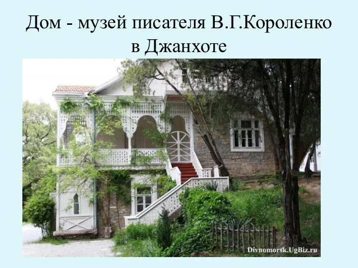 Дом - музей писателя В.Г.Короленко в Джанхоте
