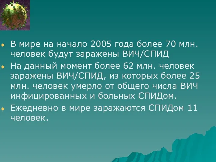 В мире на начало 2005 года более 70 млн. человек