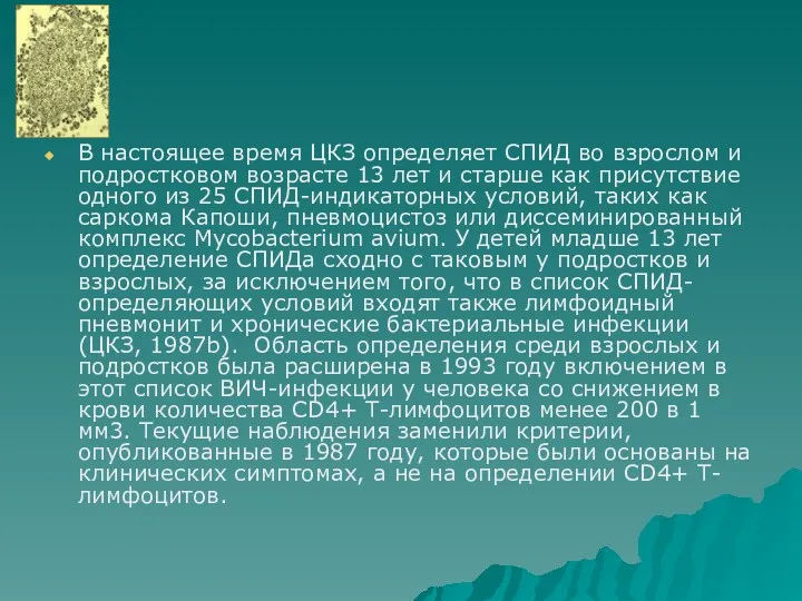 В настоящее время ЦКЗ определяет СПИД во взрослом и подростковом