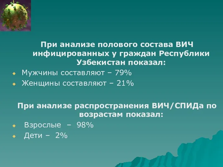 При анализе полового состава ВИЧ инфицированных у граждан Республики Узбекистан