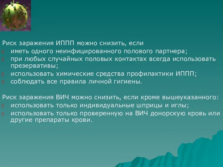 Риск заражения ИППП можно снизить, если иметь одного неинфицированного полового