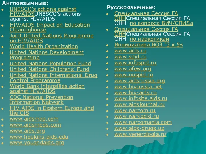 Англоязычные: UNESCO's actions against HIV/AIDSUNESCO's actions against HIV/AIDS HIV/AIDS Impact