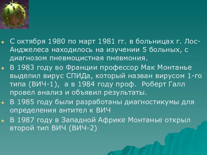 С октября 1980 по март 1981 гг. в больницах г.