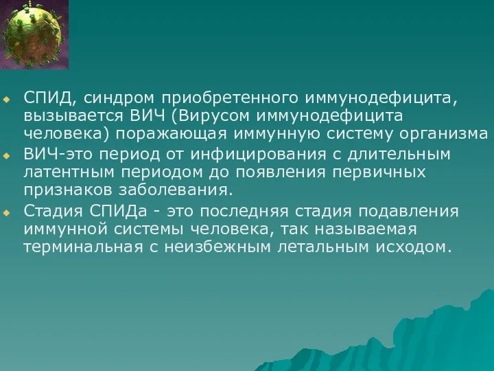 СПИД, синдром приобретенного иммунодефицита, вызывается ВИЧ (Вирусом иммунодефицита человека) поражающая