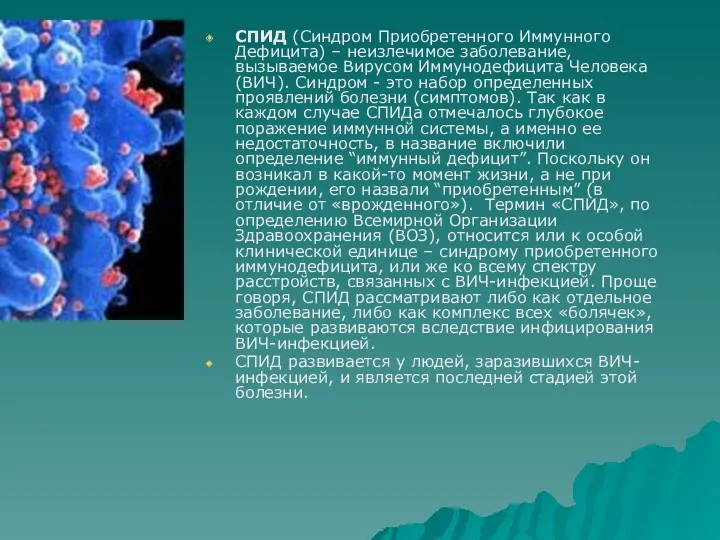 СПИД (Синдром Приобретенного Иммунного Дефицита) – неизлечимое заболевание, вызываемое Вирусом