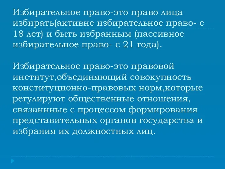 Избирательное право-это право лица избирать(активне избирательное право- с 18 лет)