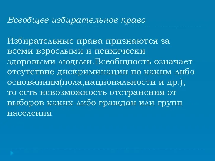 Всеобщее избирательное право Избирательные права признаются за всеми взрослыми и