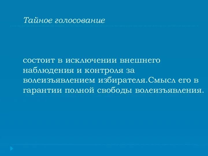 Тайное голосование состоит в исключении внешнего наблюдения и контроля за