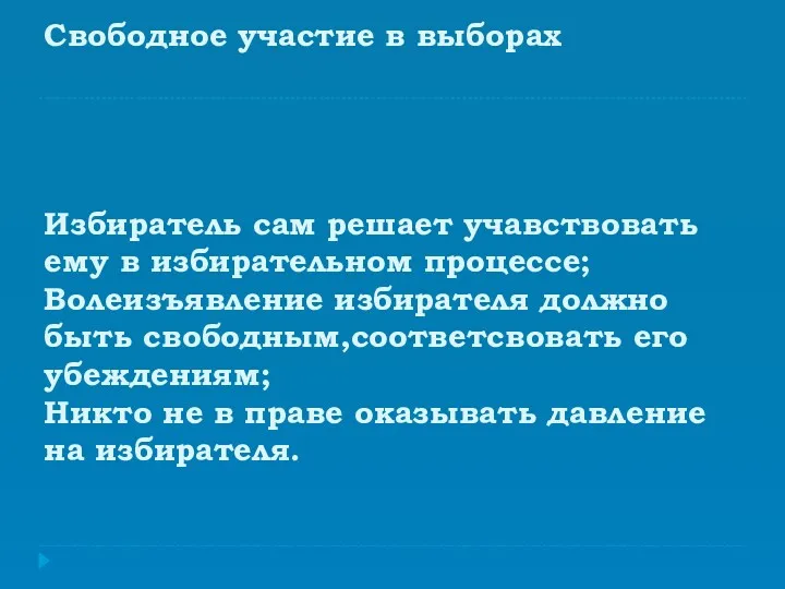 Свободное участие в выборах Избиратель сам решает учавствовать ему в