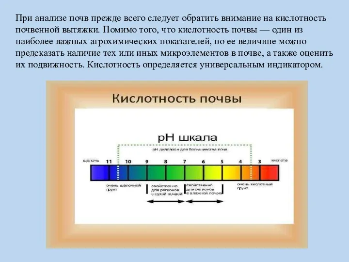 При анализе почв прежде всего следует обратить внимание на кислотность