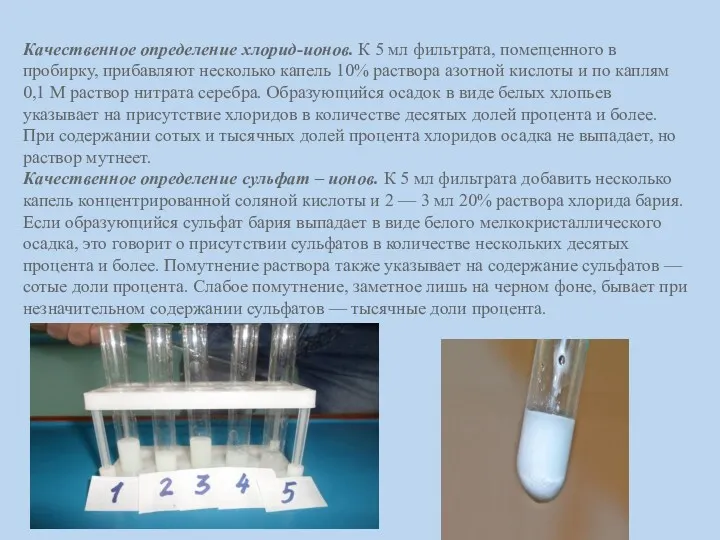 Качественное определение хлорид-ионов. К 5 мл фильтрата, помещенного в пробирку,