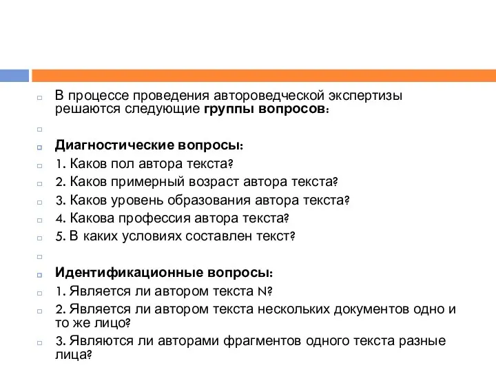 В процессе проведения автороведческой экспертизы решаются следующие группы вопросов: Диагностические