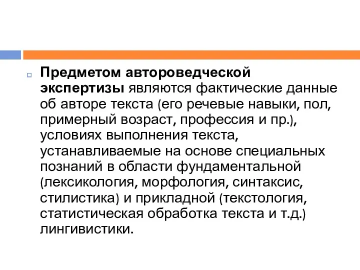 Предметом автороведческой экспертизы являются фактические данные об авторе текста (его